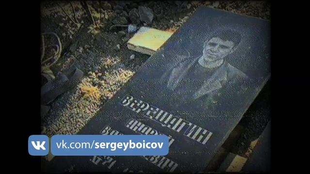 Первые надгробные плиты на могилах Бойца и Верещаги смотреть онлайн