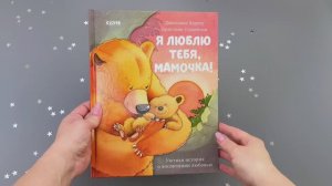 Книжки-картинки. Я люблю тебя, мамочка!