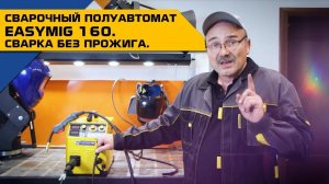 Сварочный полуавтомат EASYMIG 160  | Сварка без прожига