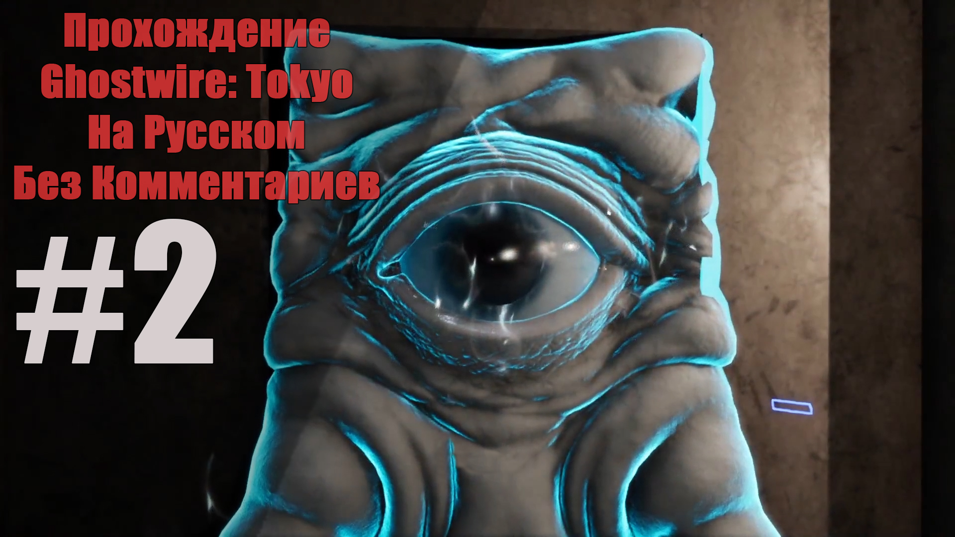 Прохождение Ghostwire: Tokyo На Русском Без Комментариев #2