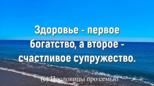 Удивительно Мудрые Слова о Семье и Отношениях. Цитаты про Семью, пословицы и афоризмы