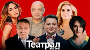 Театрал News: премьера Чурсина, звания Пеговой и Семчева, Олешко о прощании со спектаклем Ширвиндта.