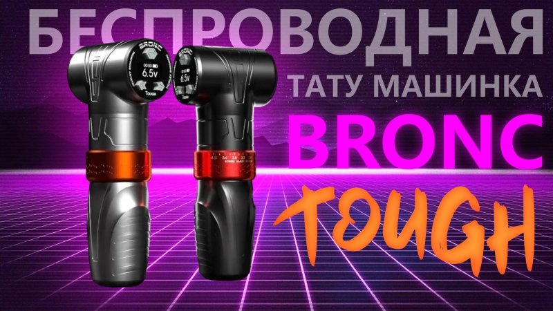 Машинка BRONC TOUGH