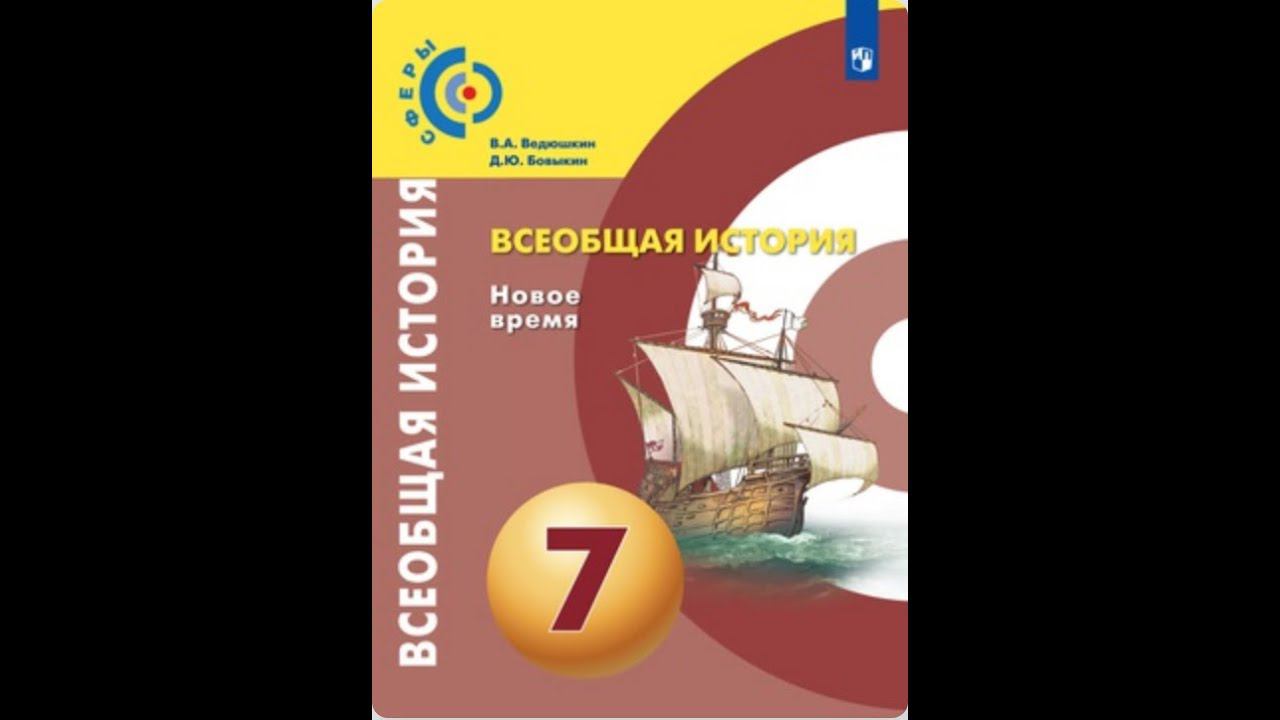 Всеобщая история 7к "Сферы" §23(1) Китай: сила традиций
