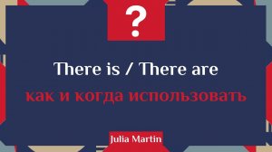 Когда нужно употреблять оборот there is / there are