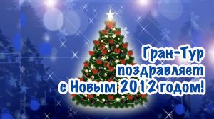 Гран-Тур поздравляет с Новым 2012 годом!