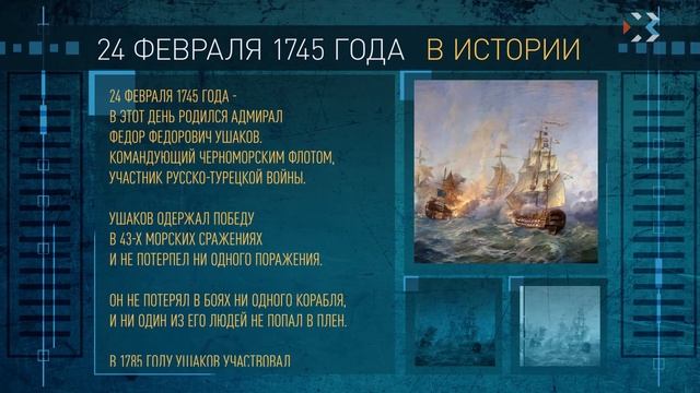 Этот день в истории. 24 ФЕВРАЛЯ