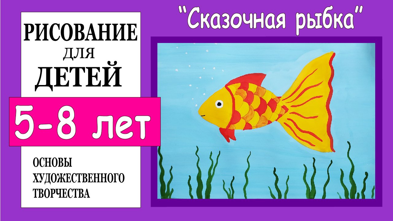 Как нарисовать сказочную рыбку гуашью. Рисование для детей 5-8 лет.