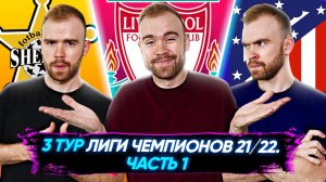 3 тур Лиги Чемпионов 21/22 ГЛАЗАМИ ФАНАТОВ! Часть 1.