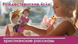 Рождественские ясли - ИНТЕРЕСНЫЙ ХРИСТИАНСКИЙ РАССКАЗ | Христианские рассказы