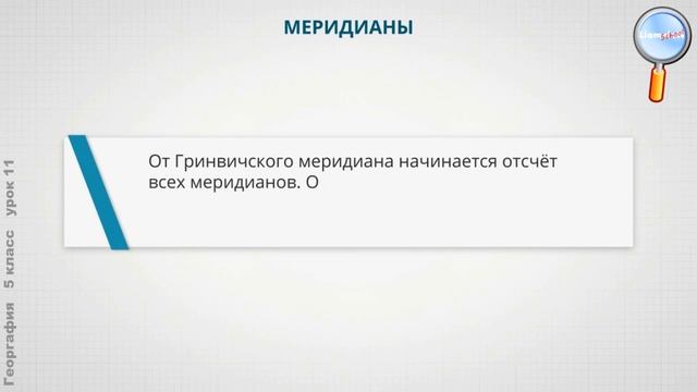 География 5 класс (Урок№11 - Градусная сетка.)