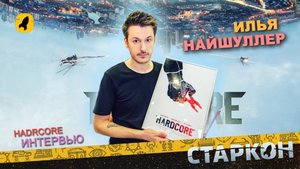 Илья Найшуллер - режиссер фильма Хардкор | Интервью