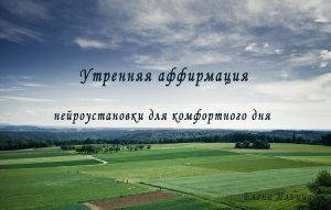 Утренняя аффирмация на удачный день