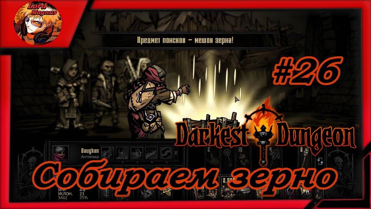 Darkest Dungeon crimson court_color of madness_прохождение даркест данжен #26 ⚔️Собираем зерно☠️