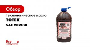 Технологическое масло ТОТЕК Астра Робот SAE 20W30 5л ПЭТ Т203005
