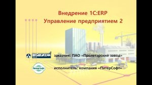 Внедрение 1С:ERP в ПАО "Пролетарский завод" от ПитерСофт