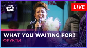 Фрукты - What You Waiting For (Gwen Stefani cover) LIVE @ Авторадио