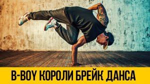 ЛУЧШИЕ БРЕЙК ДАНС БАТЛЫ ★ B-boy короли, брейк данс лучшие из лучших