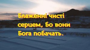 У Царстві Твоїм, пом'яни нас, Господи! ( молитва перед причастям , Заповіді Блаженства ) співає хор