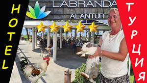 Отель Labranda. Турция. Алания.