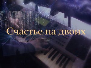 Счастье на двоих [музыка: Андрей Сапунов; Александр Иванов & Рондо cover]