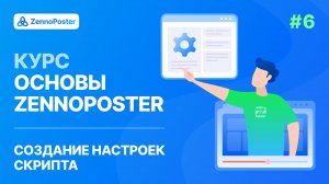 Урок 6. Создание настроек скрипта