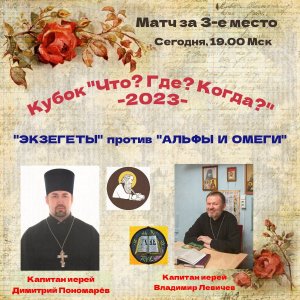 10.12.23. "Экзегеты"-"Альфа и Омега". Матч за третье место Кубок "Что? Где? Когда?"-2023