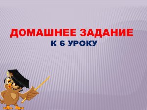 Домашнее задание к уроку № 6