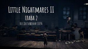Little Nightmares II - Все достижения Глава 2