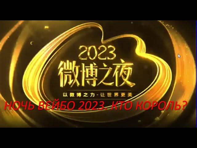 Weibo Night 2023. Странные наряды. Кринолины и шлейфы. Джексон в пижаме. А кто Король? смотреть онлайн