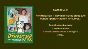 Сурова Л.В. Религиозная и научная составляющие ОПК