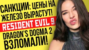 Санкции, взлом Dragon’s Dogma 2, анонс Resident Evil 9, бан YouTube. Игровые новости и кино!