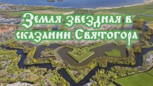 Земля звездная в сказании Святогора