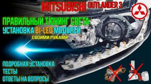 Правильный тюнинг фар: УСТАНОВКА Bi-Led МОДУЛЕЙ на Mitsubishi Outlander 3 своими руками