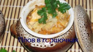 Плов в горшочках