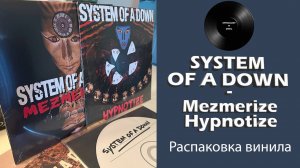 Распаковка винила System Of A Down – Mezmerize / Hypnotize (2005/2018 American) #079