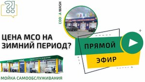 Меняется ли цена МСО в зимний период_ Cooga Wash