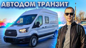 Автодом Форд Транзит 4х4 - сделано в России!