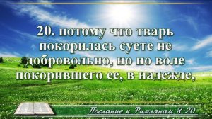 Послание к Римлянам с музыкой глава 8 читаем и слушаем