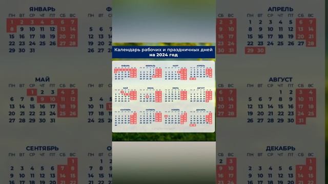 2024 г Календарь рабочих и праздничный дней смотреть онлайн