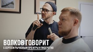 Волков говорит с Сергеем Рычковым про игры и лидерство