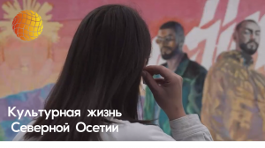 Культурная жизнь Северной Осетии