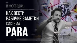 Как вести рабочие заметки. Система PARA