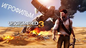 UNCHARTED 3 DRAKE's DECEPTION 2015 ИГРОФИЛЬМ на Русском языке и Русскими субтитрами Краткий сюжет