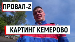 Провал-2. 3й этап кубка сибири. Кемерово 04.06.2023 #karting, #gokart