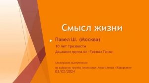 Смысл жизни. Павел Ш. (Москва) 10 лет трезвости. Домашняя группа АА "Трезвая точка". 03/02/2024