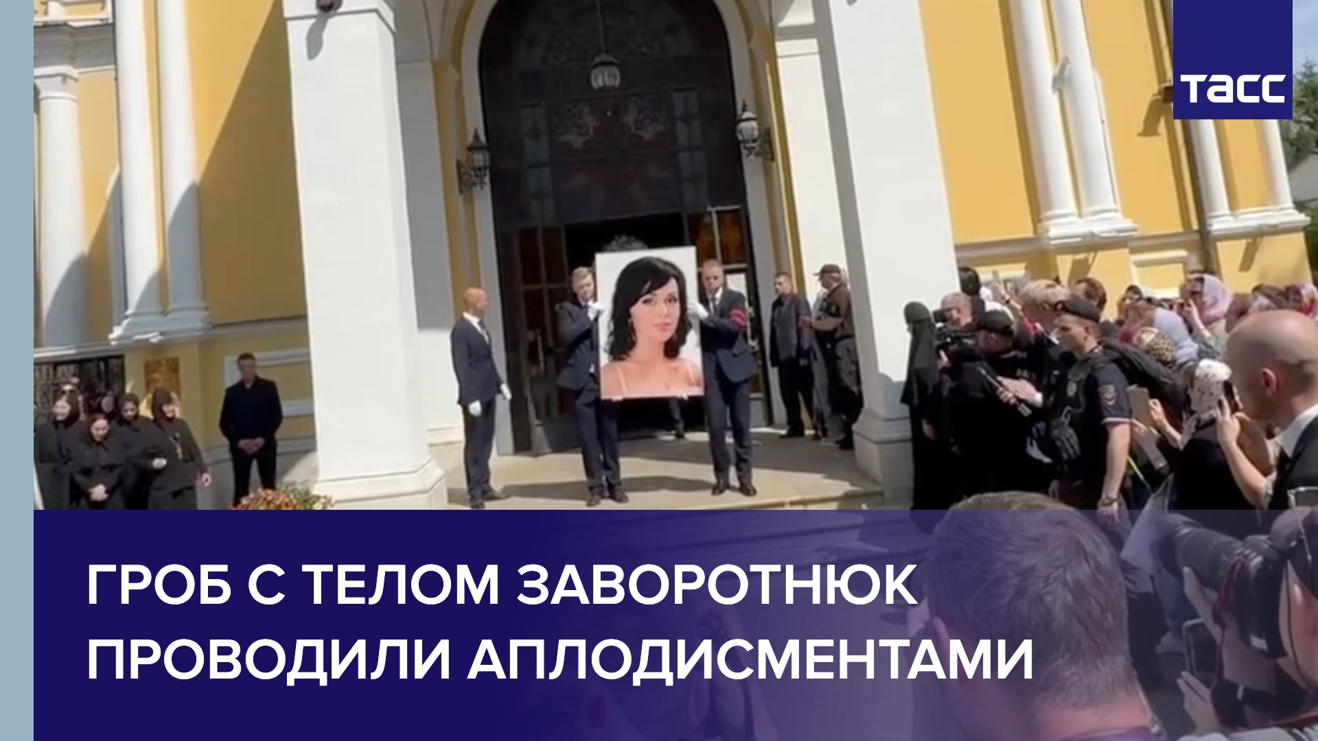 Видео прощания с заворотнюк