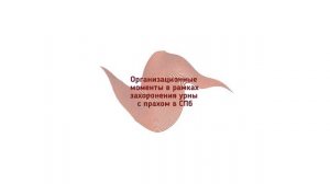 Захоронение урны с прахом