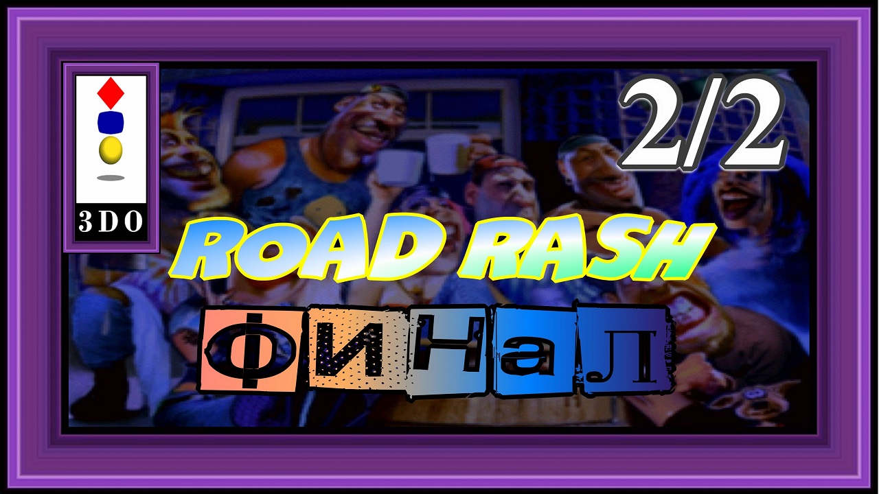 Road Rash / 3DO / 2-ая часть игры (заключительная).