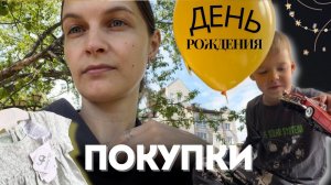 ДЕНЬ РОЖДЕНИЯ // ПОДАРКИ // ПОКУПКИ // ГОСТИ НА ДАЧЕ
